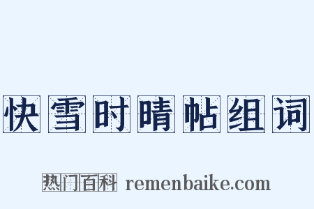 快雪时晴帖组词是什么意思的图片